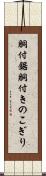 胴付鋸 Scroll