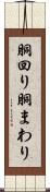 胴回り Scroll