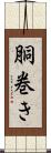 胴巻き Scroll