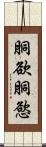 胴欲 Scroll