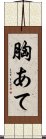 胸あて Scroll