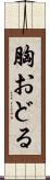 胸おどる Scroll