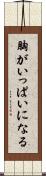 胸がいっぱいになる Scroll