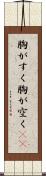 胸がすく Scroll