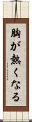 胸が熱くなる Scroll