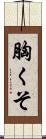 胸くそ Scroll