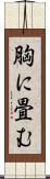 胸に畳む Scroll