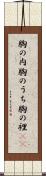 胸の内 Scroll