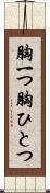 胸一つ Scroll