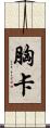 胸卡 Scroll
