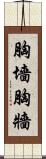 胸墻 Scroll