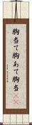 胸当て;胸あて;胸当(io) Scroll