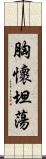 胸懷坦蕩 Scroll