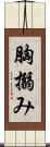 胸搦み Scroll