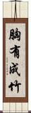 胸有成竹 Scroll