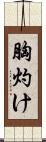 胸灼け Scroll