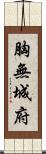 胸無城府 Scroll