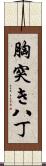 胸突き八丁 Scroll