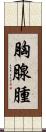 胸腺腫 Scroll