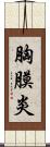 胸膜炎 Scroll