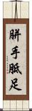 胼手胝足 Scroll
