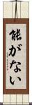 能がない Scroll