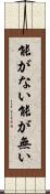 能がない Scroll
