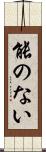能のない Scroll