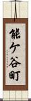 能ケ谷町 Scroll