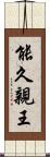 能久親王 Scroll