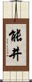 能井 Scroll