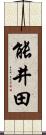 能井田 Scroll