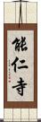 能仁寺 Scroll