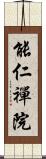 能仁禪院 Scroll