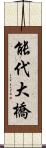 能代大橋 Scroll