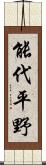 能代平野 Scroll