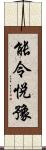 能令悅豫 Scroll