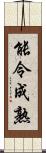 能令成熟 Scroll