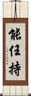 能任持 Scroll