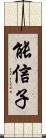 能信子 Scroll