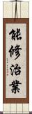 能修治業 Scroll