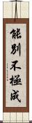 能別不極成 Scroll