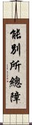 能別所總障 Scroll