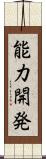 能力開発 Scroll