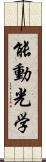 能動光学 Scroll