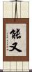 能又 Scroll