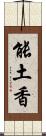 能土香 Scroll