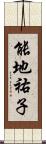 能地祐子 Scroll