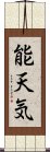 能天気 Scroll