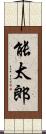 能太郎 Scroll